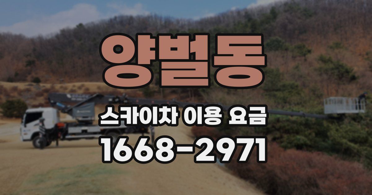 양벌동 스카이차 이용 요금