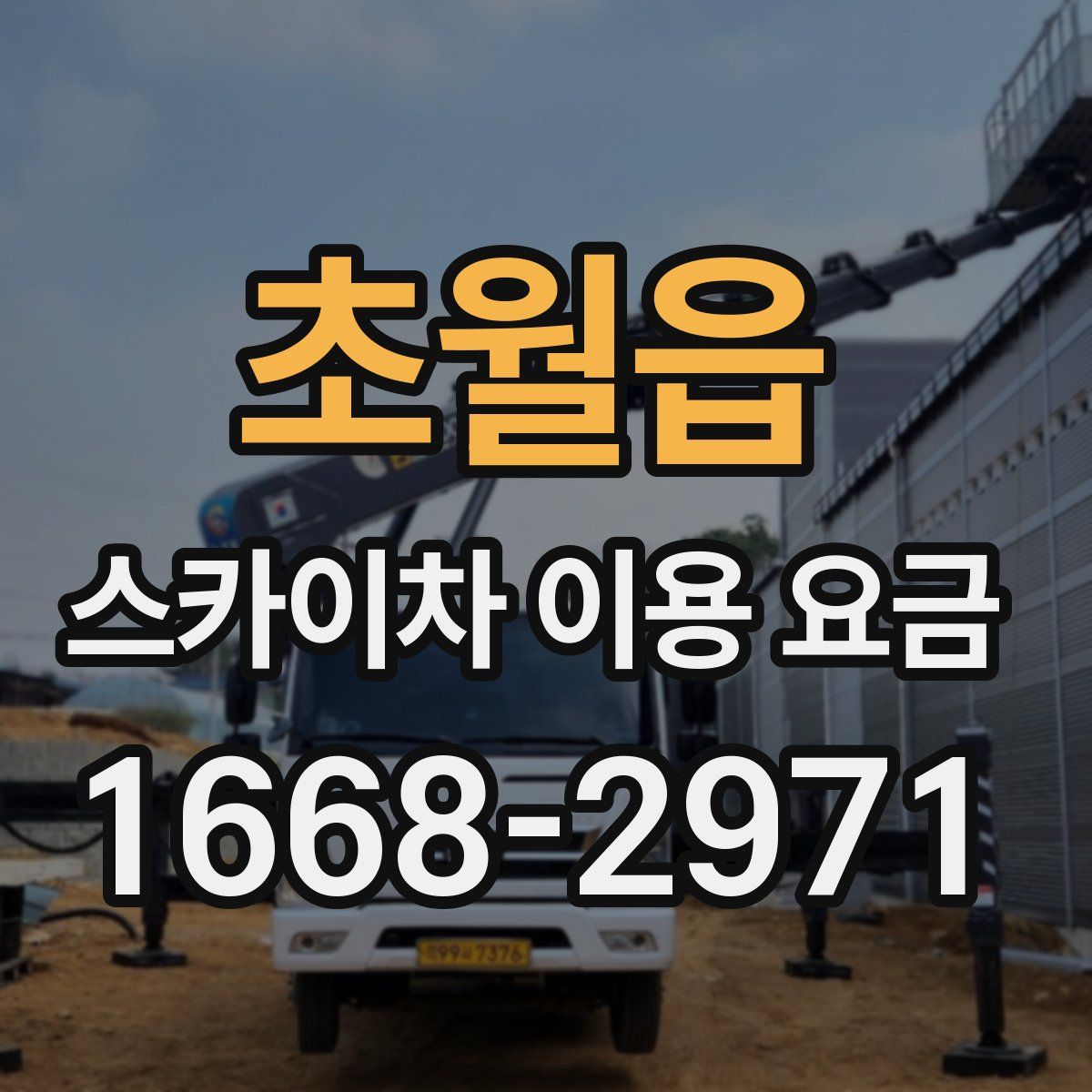 초월읍 스카이차 이용 요금