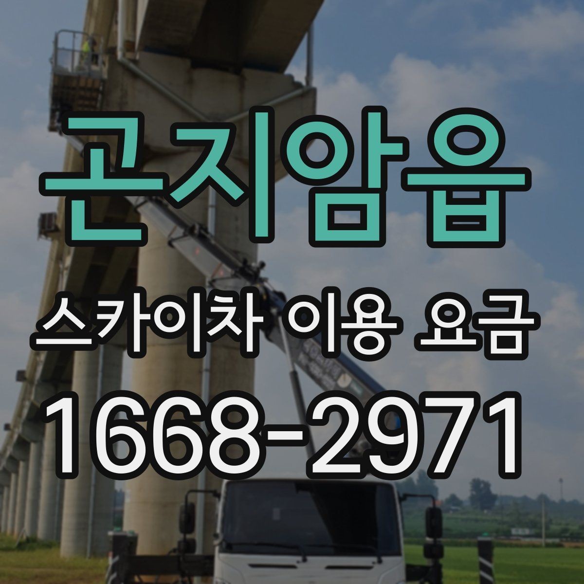 곤지암읍 스카이차 이용 요금 문의 전 준비하면 좋은 정보