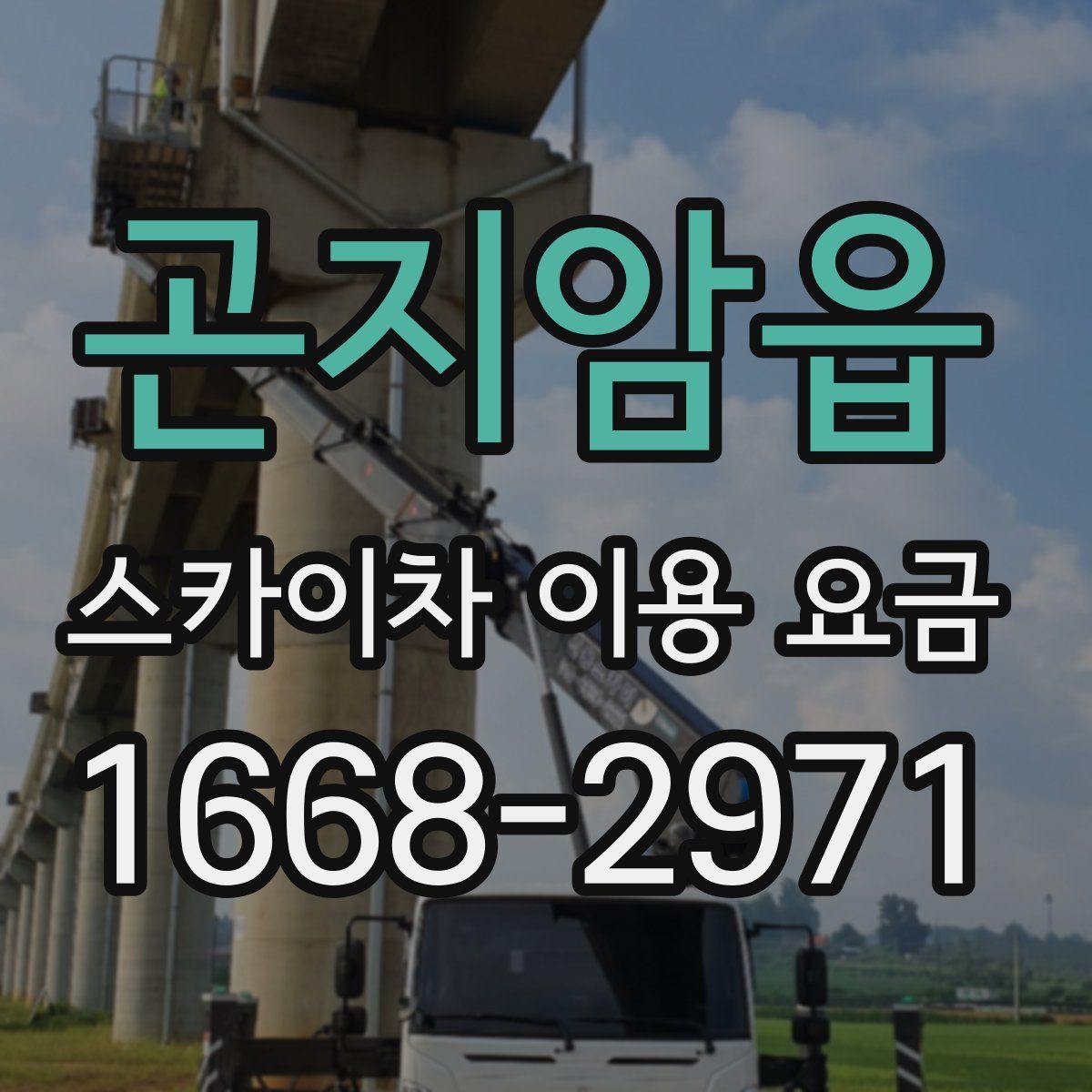곤지암읍 스카이차 이용 요금