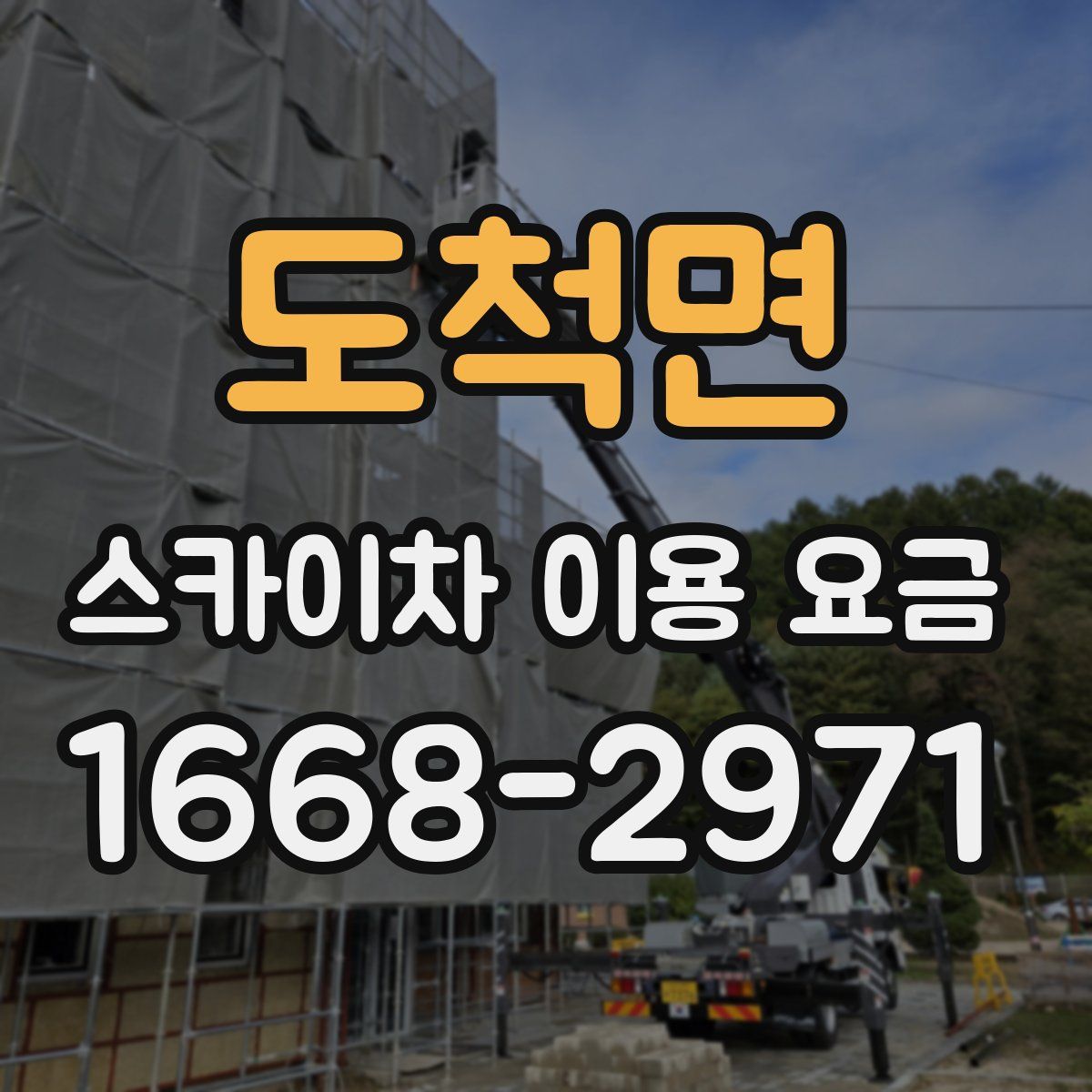 도척면 스카이차 이용 요금