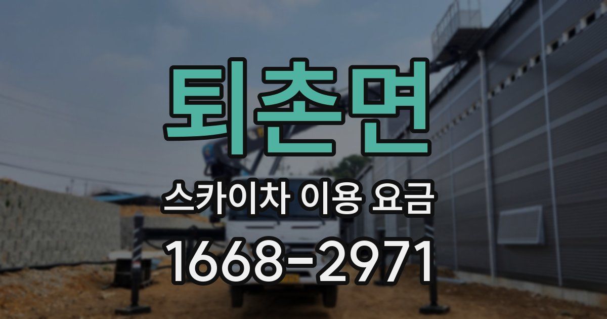 퇴촌면 스카이차 이용 요금