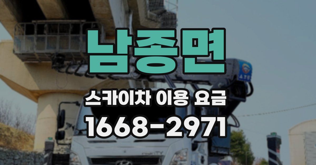 남종면 스카이차 이용 요금