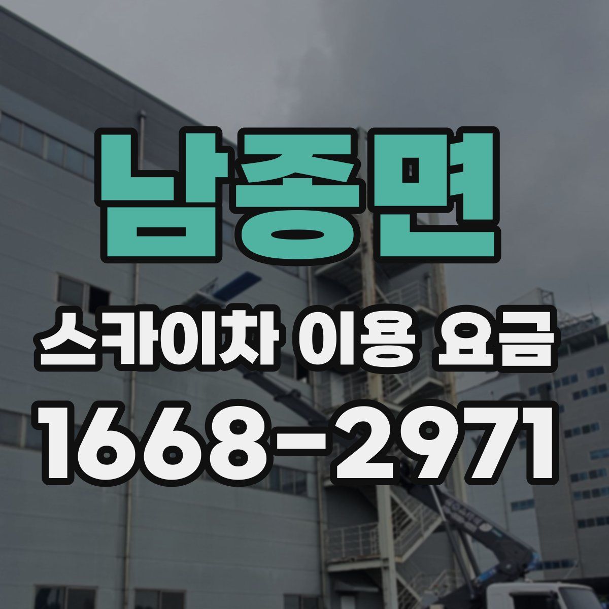 남종면 스카이차 이용 요금