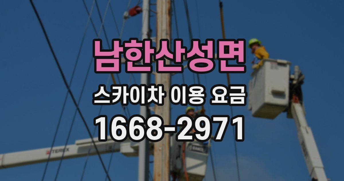 남한산성면 스카이차 이용 요금