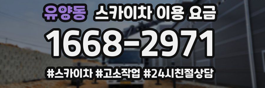 유양동 스카이차 이용 요금