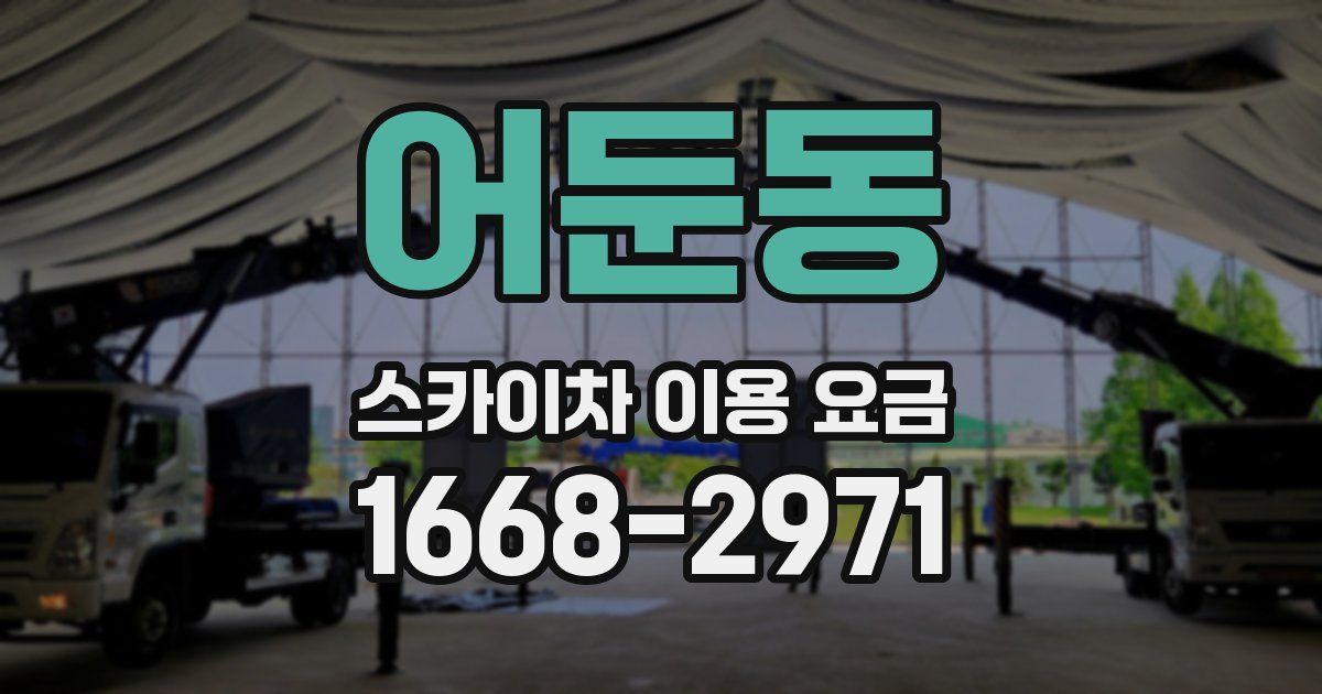 어둔동 스카이차 이용 요금