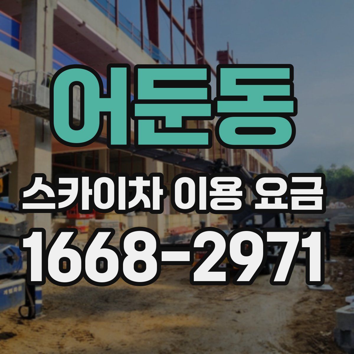 어둔동 스카이차 이용 요금