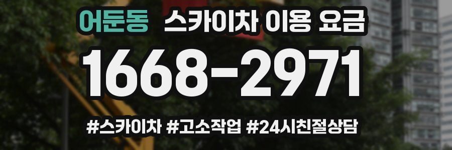 어둔동 스카이차 이용 요금
