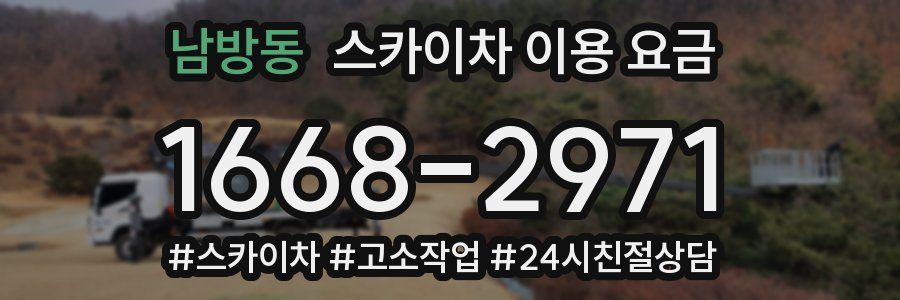 남방동 스카이차 이용 요금