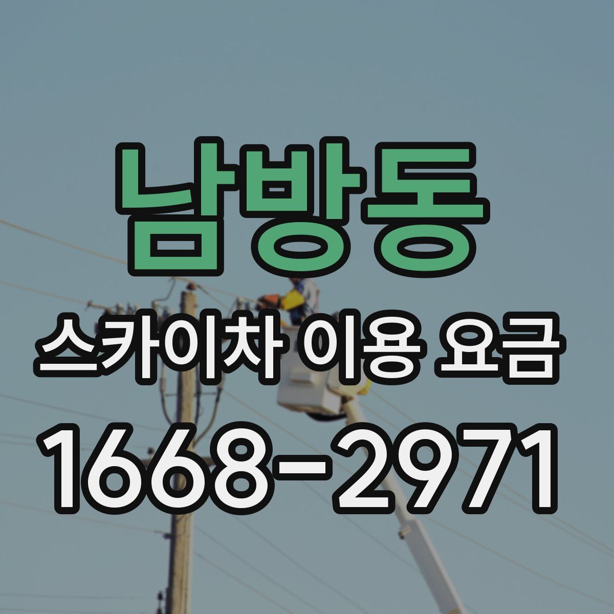 남방동 스카이차 이용 요금