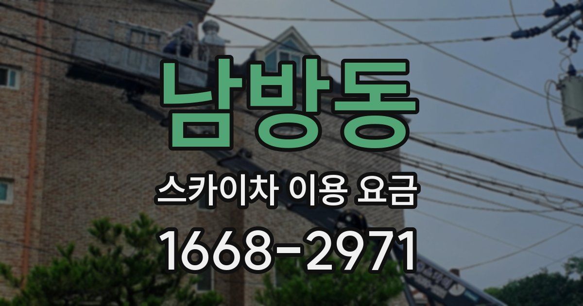 남방동 스카이차 이용 요금