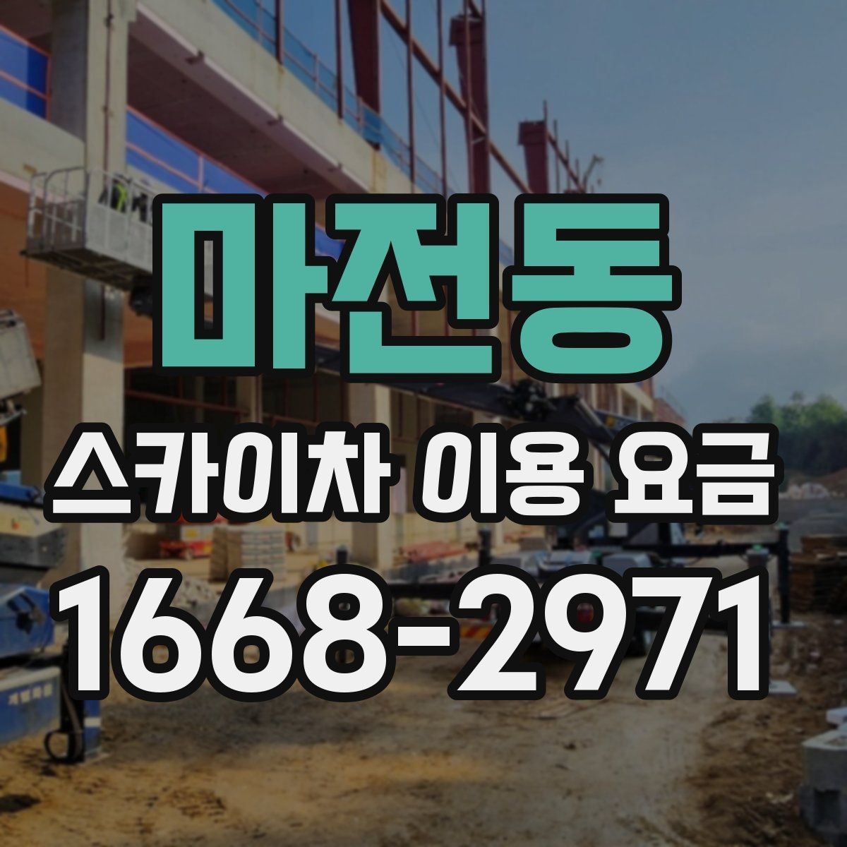 마전동 스카이차 이용 요금 책정 방식 쉽게 이해하기