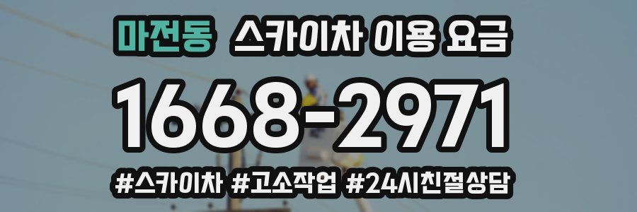 마전동 스카이차 이용 요금