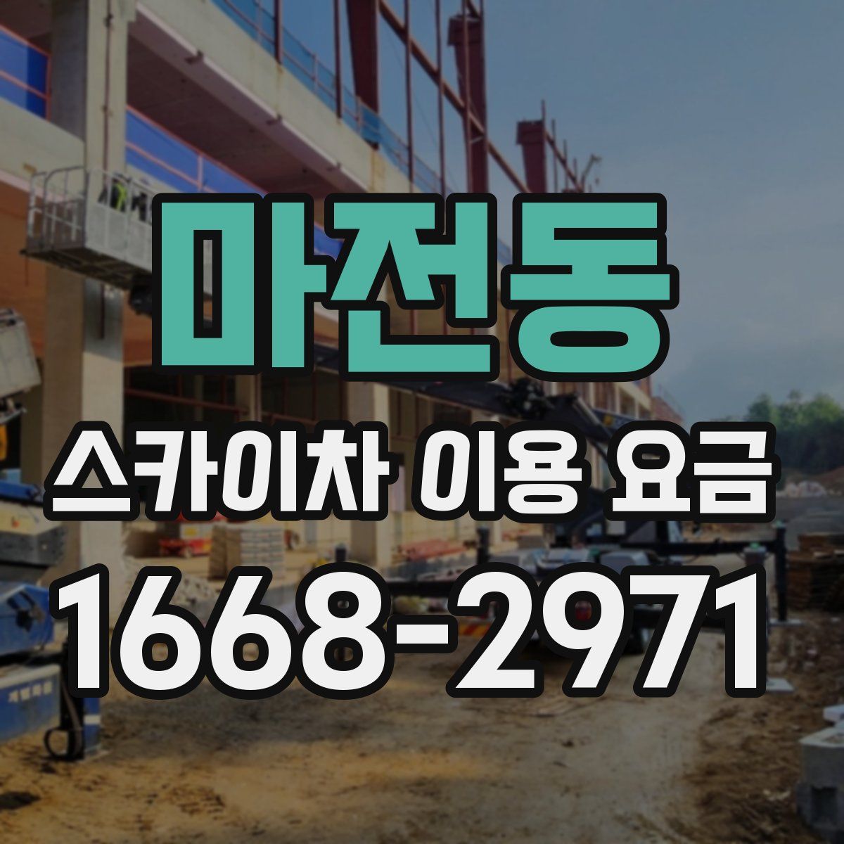 마전동 스카이차 이용 요금