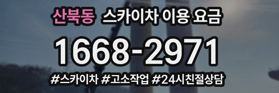 산북동 스카이차 이용 요금
