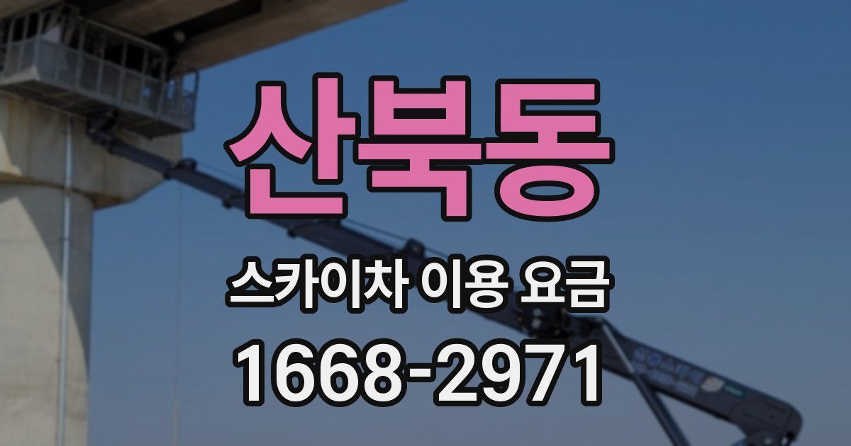 산북동 스카이차 이용 요금