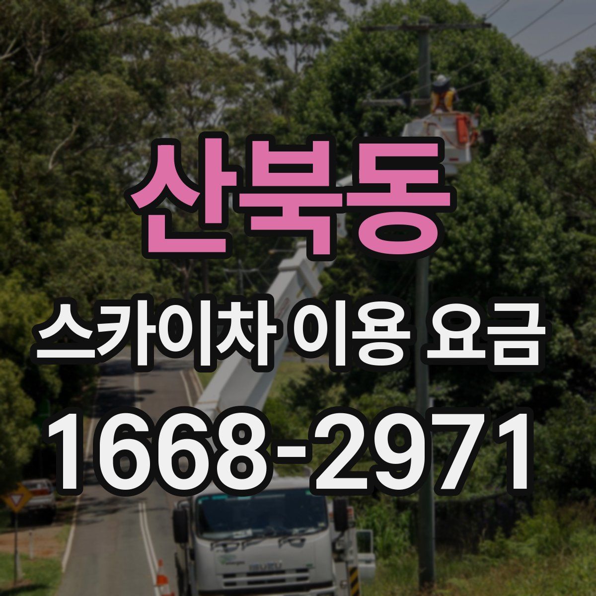 산북동 스카이차 이용 요금