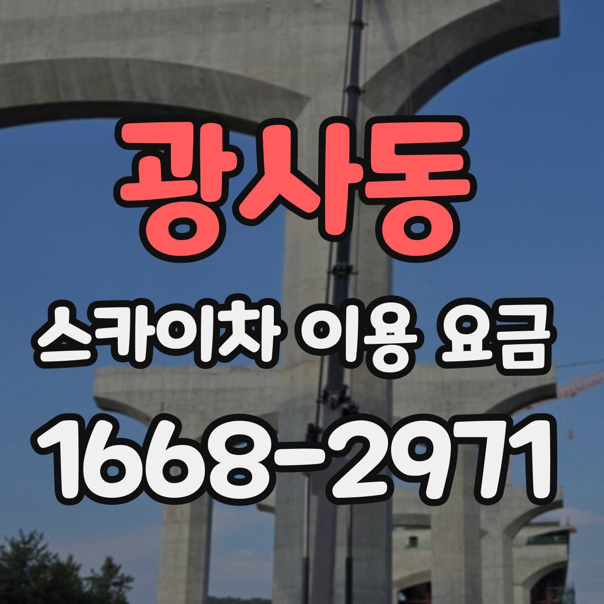 광사동 스카이차 이용 요금