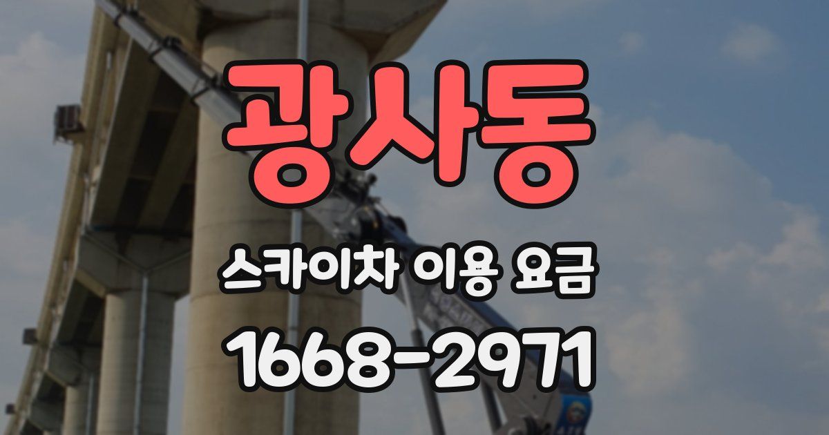광사동 스카이차 이용 요금