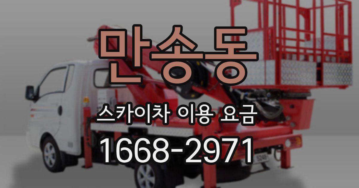 만송동 스카이차 이용 요금