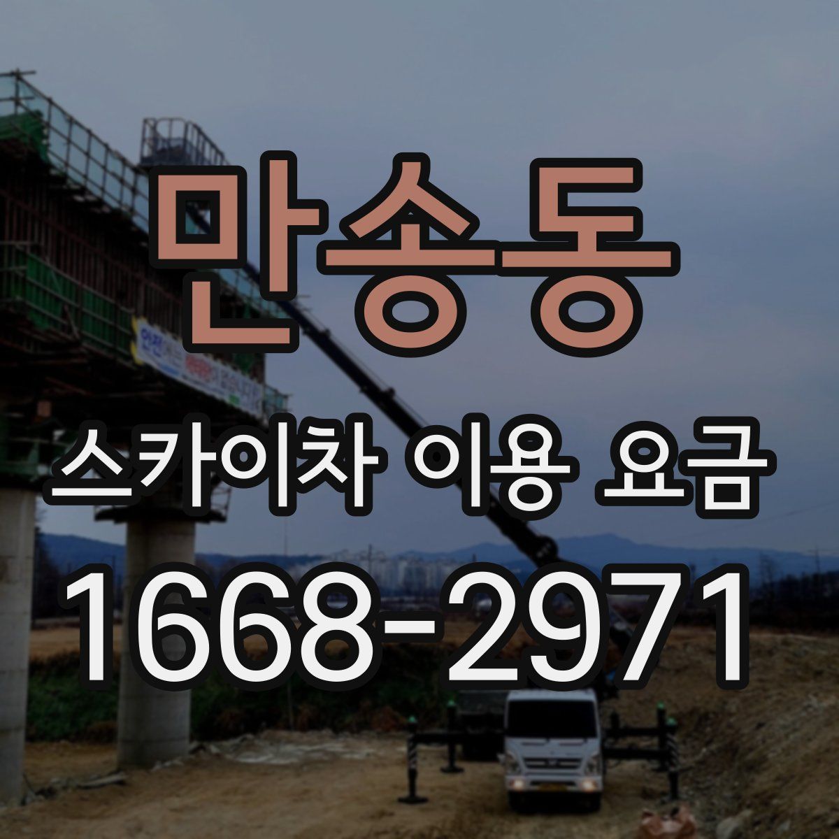 만송동 스카이차 이용 요금