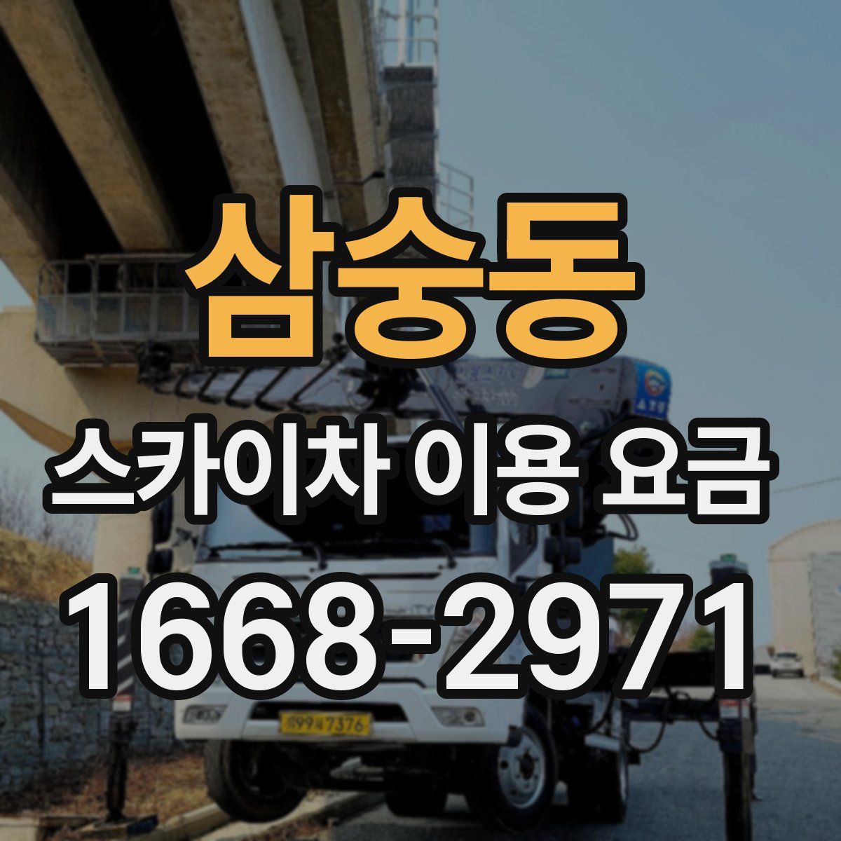 삼숭동 스카이차 이용 요금