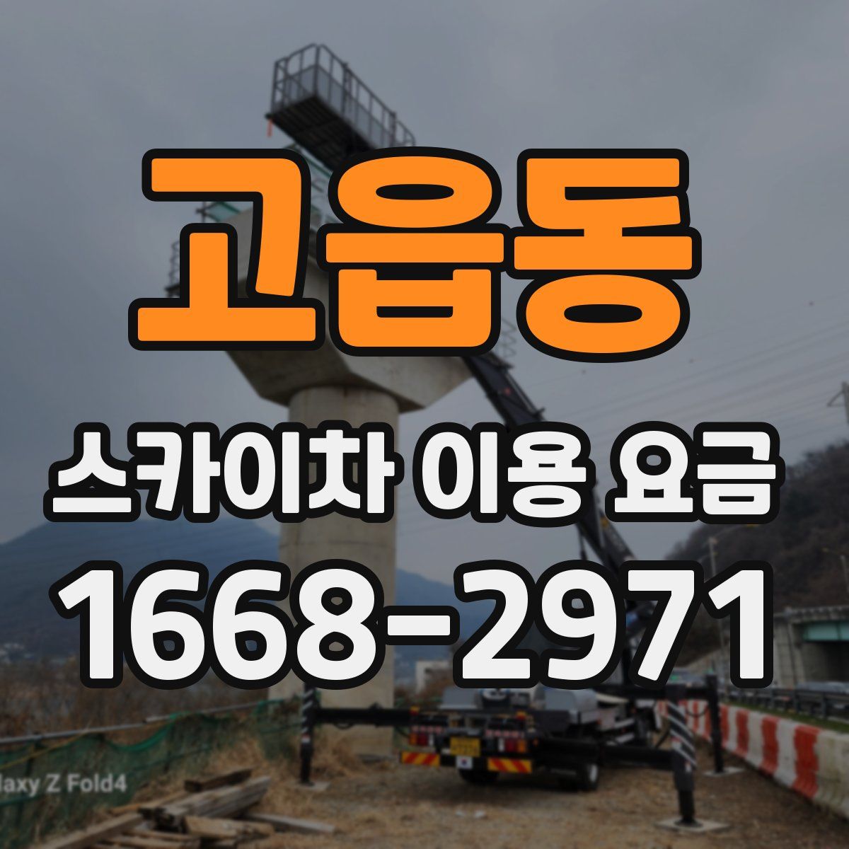 고읍동 스카이차 이용 요금