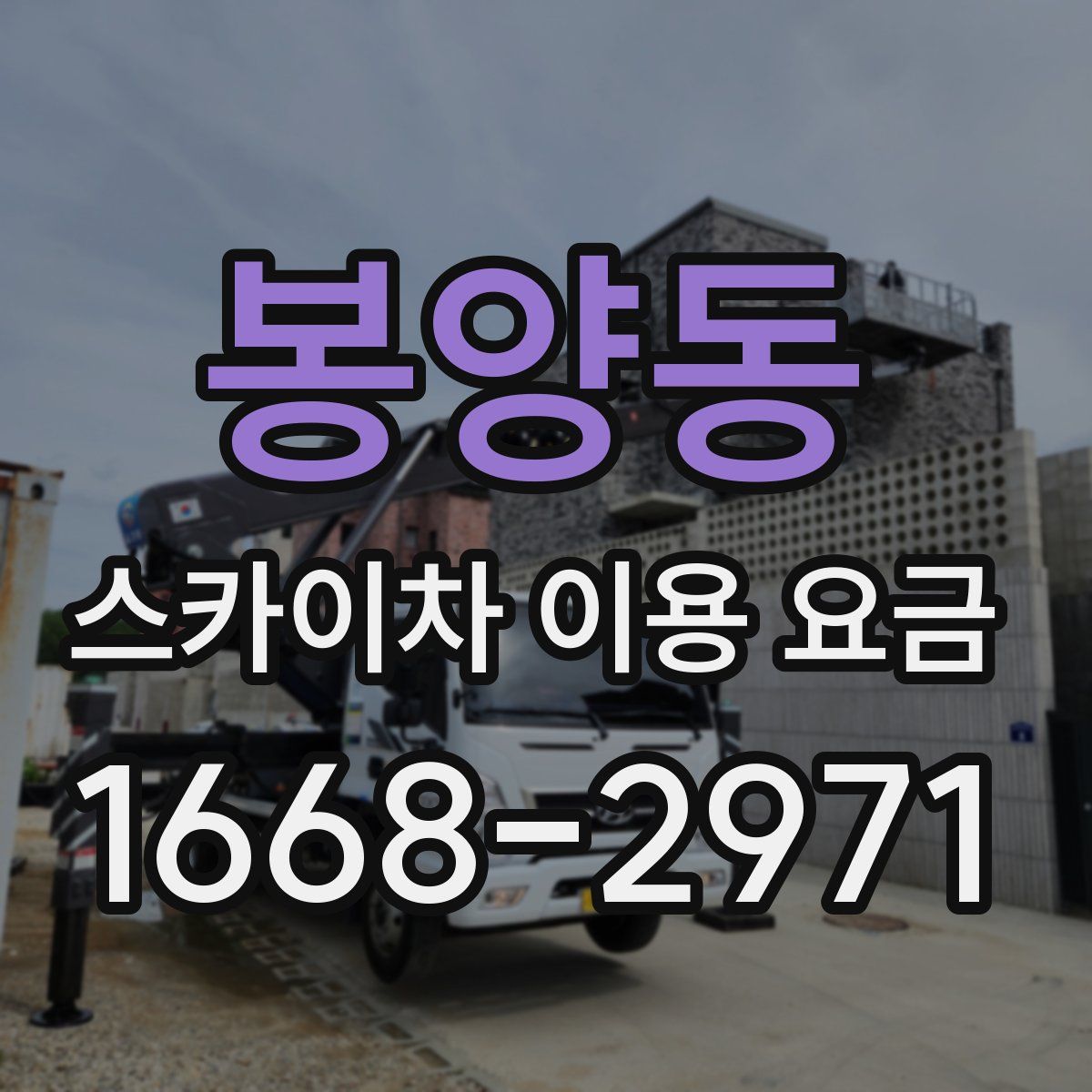 봉양동 스카이차 이용 요금