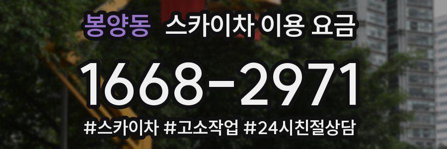 봉양동 스카이차 이용 요금