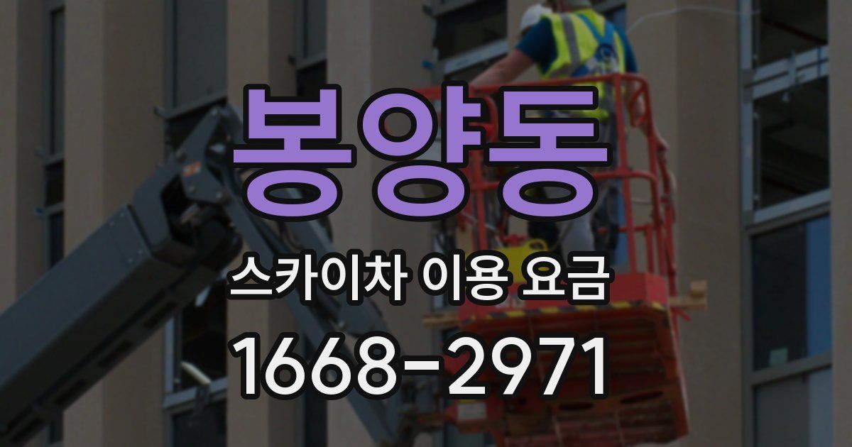 봉양동 스카이차 이용 요금