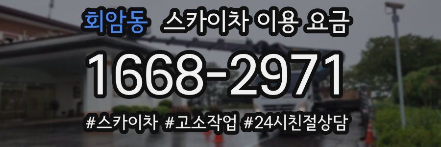 회암동 스카이차 이용 요금