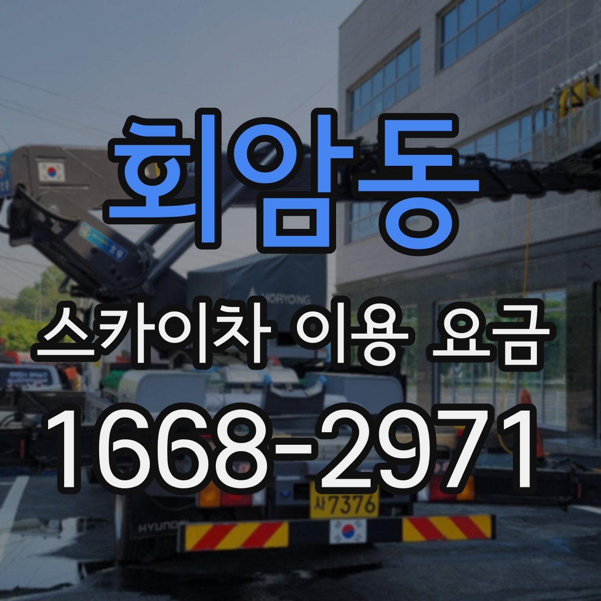 회암동 스카이차 이용 요금