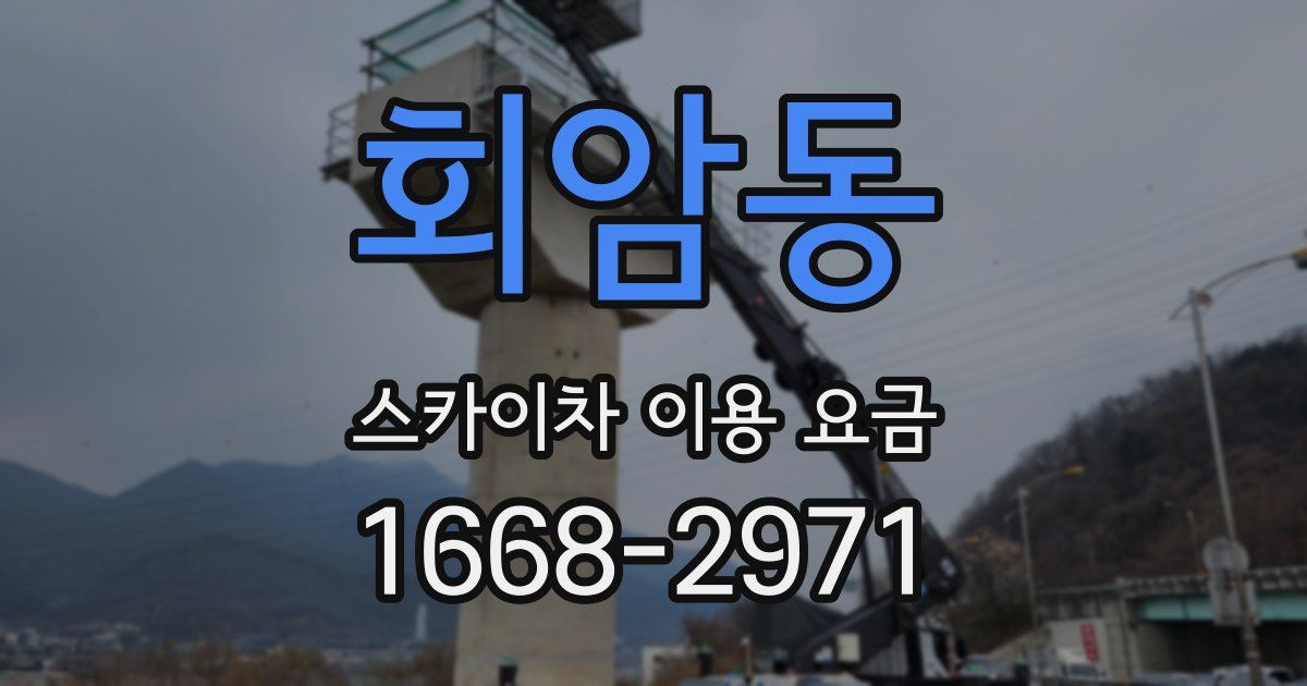 회암동 스카이차 이용 요금