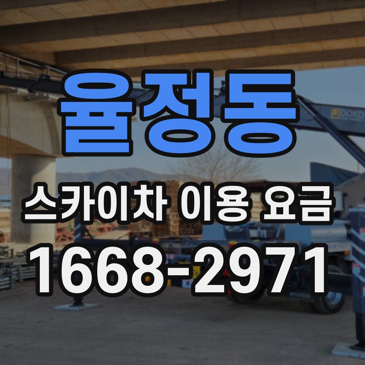 율정동 스카이차 이용 요금
