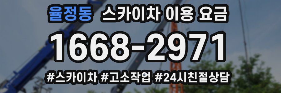 율정동 스카이차 이용 요금