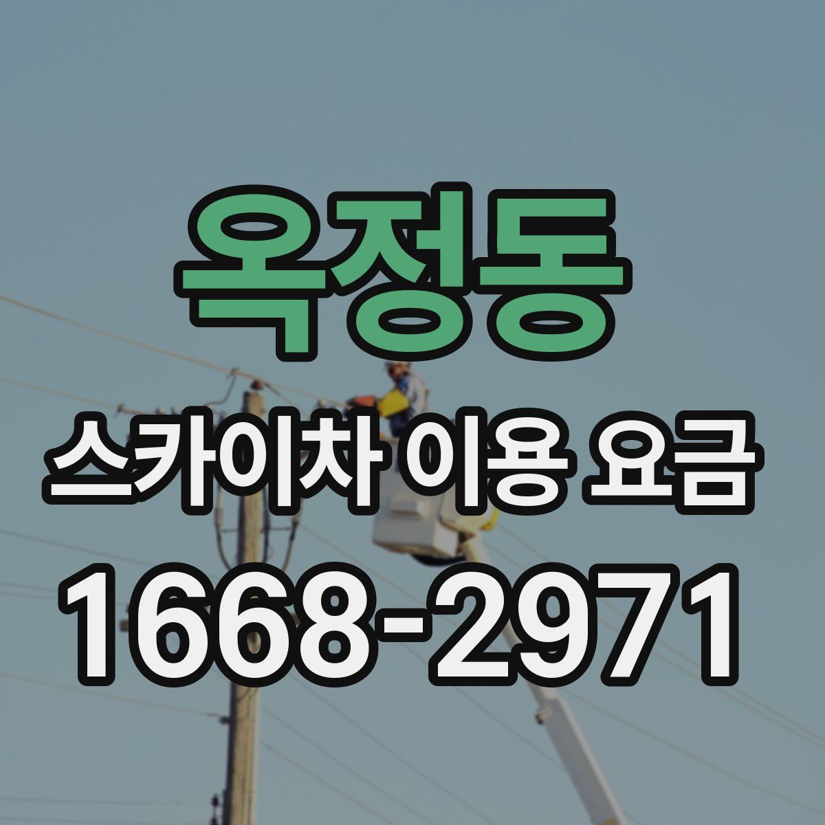 옥정동 스카이차 이용 요금