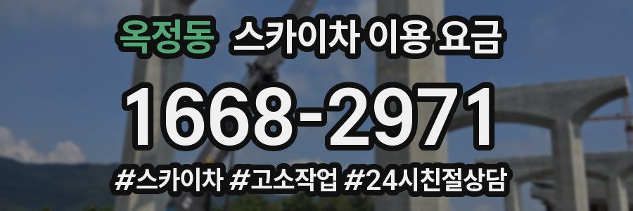 옥정동 스카이차 이용 요금