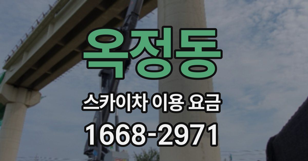 옥정동 스카이차 이용 요금