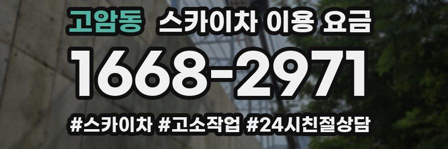 고암동 스카이차 이용 요금