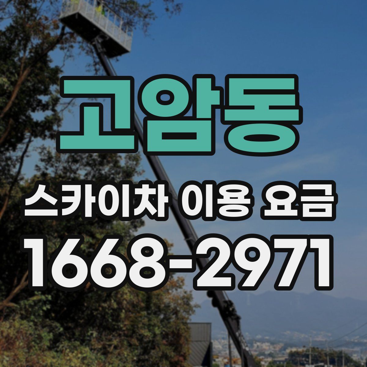 고암동 스카이차 이용 요금