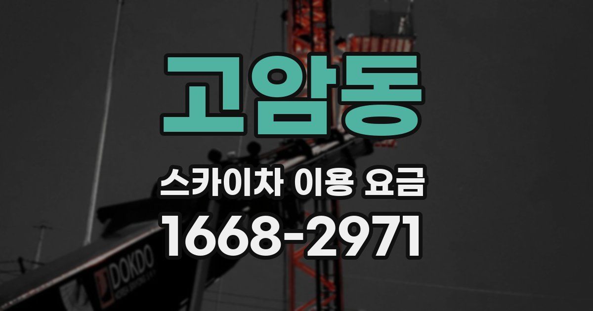 고암동 스카이차 이용 요금