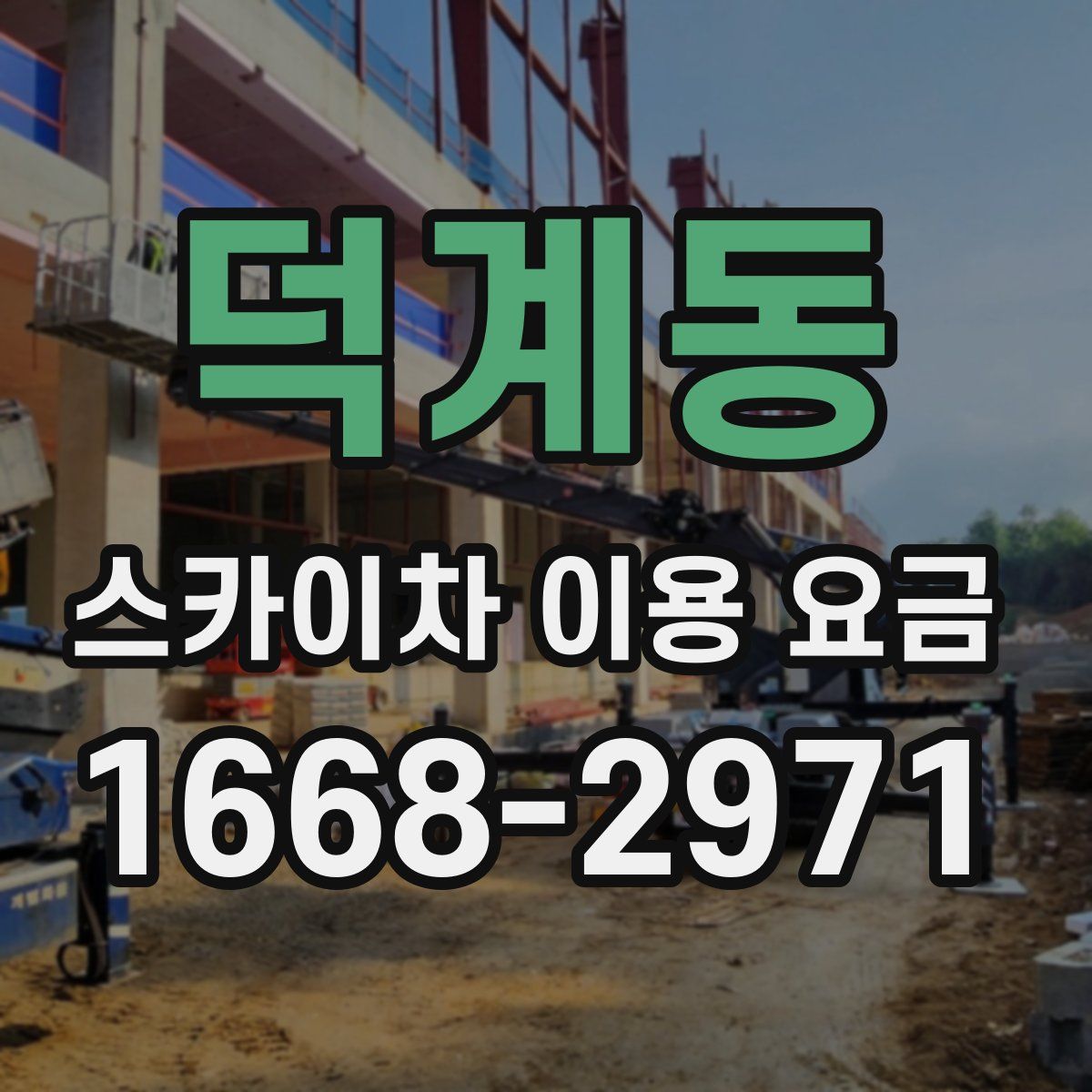 덕계동 스카이차 이용 요금