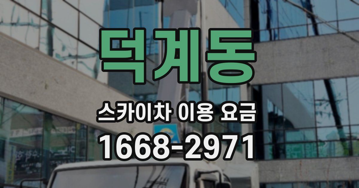 덕계동 스카이차 이용 요금