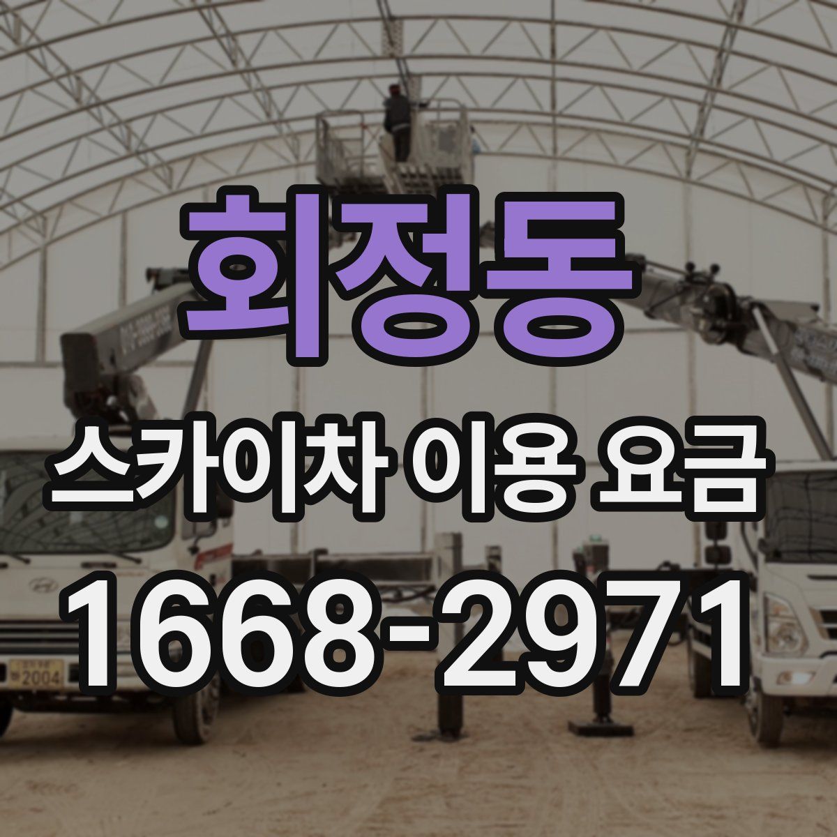 회정동 스카이차 이용 요금