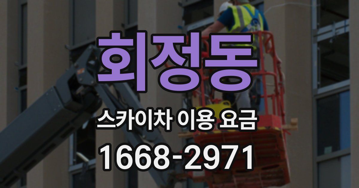 회정동 스카이차 이용 요금