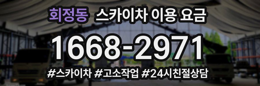 회정동 스카이차 이용 요금