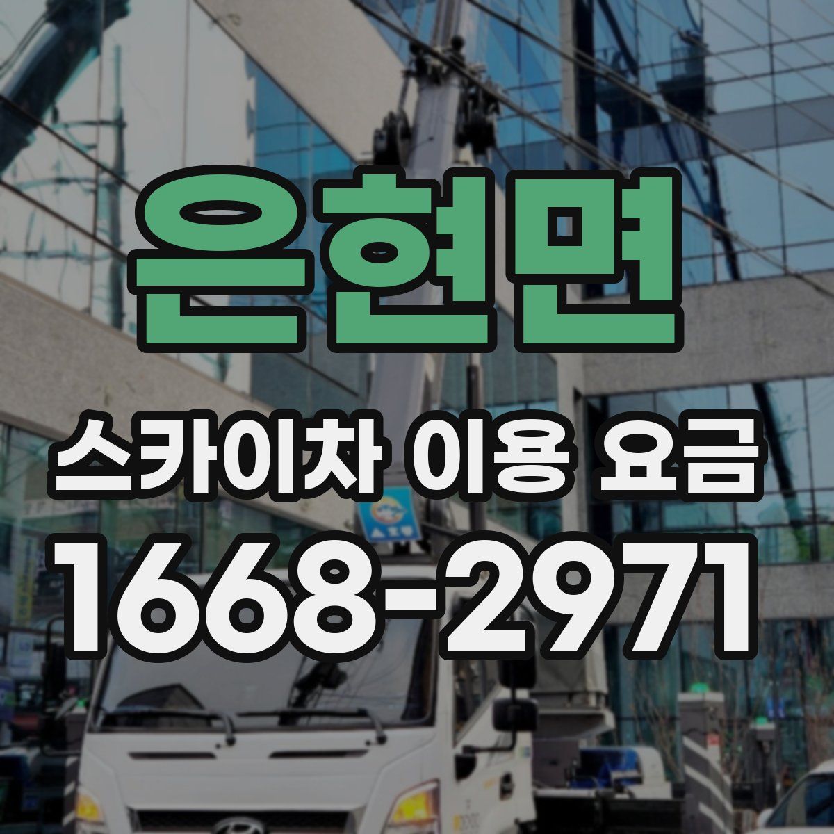 은현면 스카이차 이용 요금