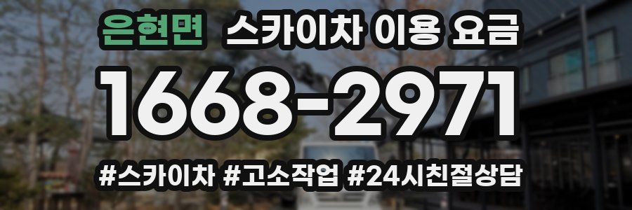 은현면 스카이차 이용 요금