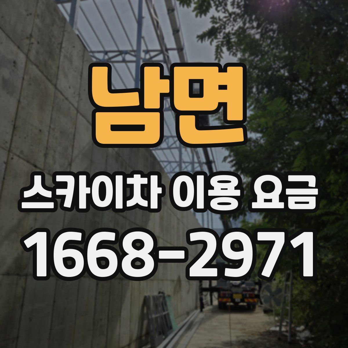 남면 스카이차 이용 요금